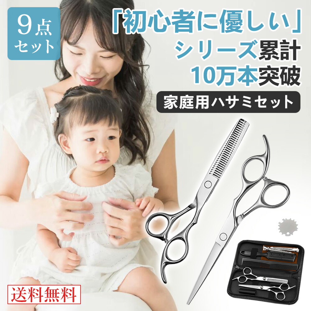 【2026年モデル】 【シリーズ累計10万本突破】 9点 散髪 ハサミ すきばさみ プロ美容師監修 散髪はさみ セルフカット 髪切り 散髪用ハサミ ヘアカット スキバサミ 鋏 美容師 シザー|くらし彩堂本舗