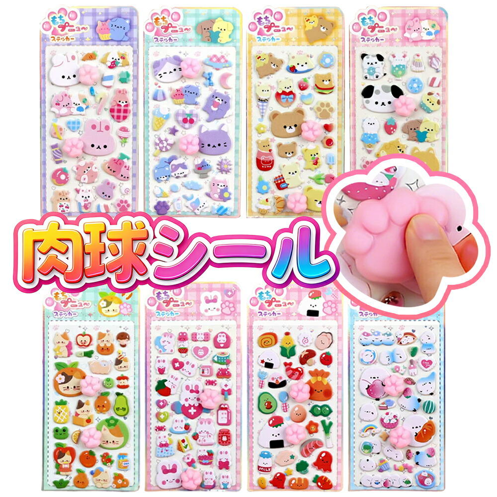 【かわいさ爆発肉球】 シール ぷくぷく ぷっくり 3D 立体 水入り おしり ボンボン おはじき マシュマロ おしりぷにぷに ふわふわ シャカシャカ｜くらし彩堂本舗 7,584円