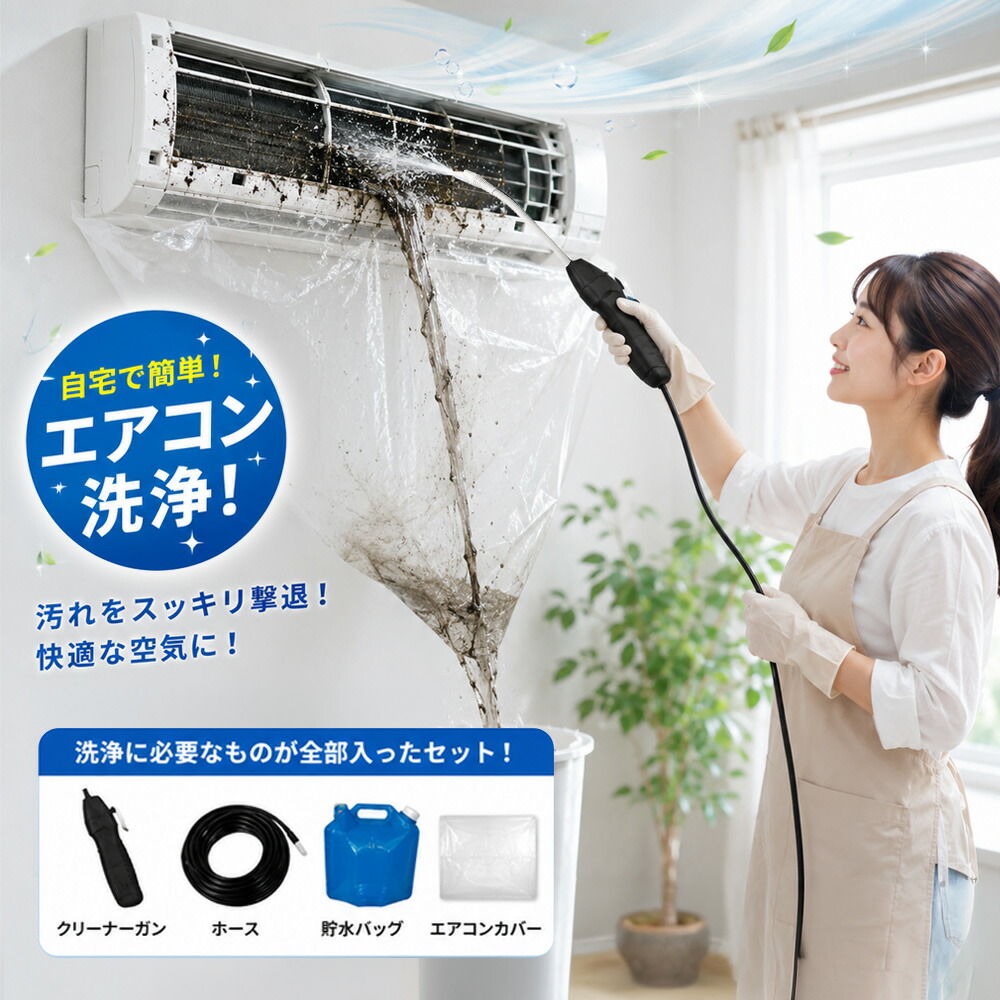 【2026年モデル】【当日出荷】 エアコン洗浄セット エアコン掃除セット エアコンクリーニングキット エアコン洗浄キット コードレス 高圧洗浄機 充電式 洗浄ガン ポータブル洗浄ガン 電動スプレー 高圧噴霧器 エアコン洗浄 排水ホース付き DIY カビ取り｜くらし彩堂本舗