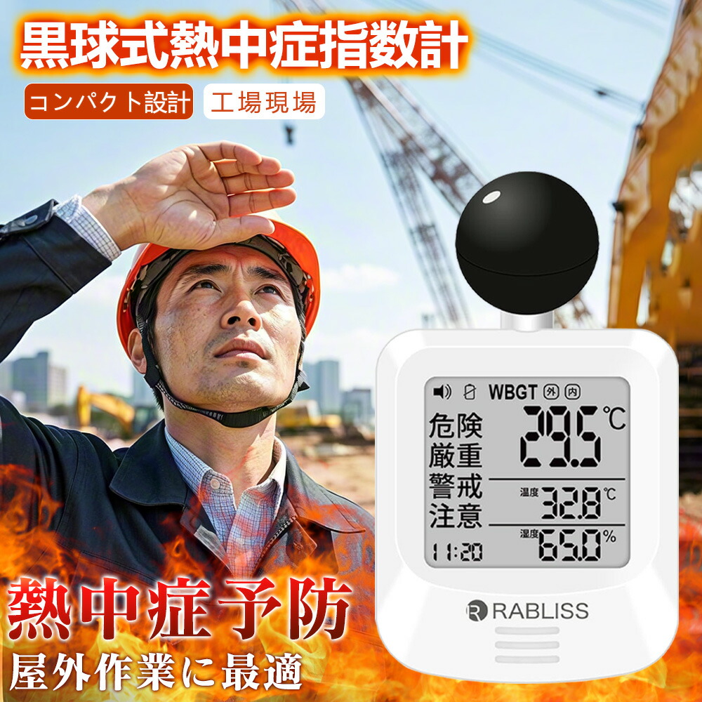 【2026年ひな形】商行為者 \u0026 法人向け 黒球式 意気ごみ症指針計 意気ごみ症打つ手 お役目化相応う WBGT位置づける器 JIS標準尺度 目ざまし時計役立つこと 温湿度計 黒球付き添い人 屋内外相応う 工事一こま 運動競技 介護併設 授業時間