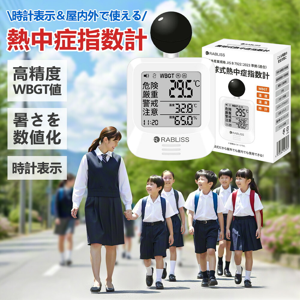 ★2026年新モデル★JIS規格適合 黒球式 熱中症指数計 携帯 WBGT 測定器 壁掛け 熱中症指数モニター 熱中症計 黒球 グッズ WBGT指数計 アラーム機能 暑さ指数計 温度計 湿度計 大画面 室内 室外 デジタル 学校 厚生労働省 WBGT計 熱中症計 時計表示付き 作業 工事 高精度|くらし彩堂本舗