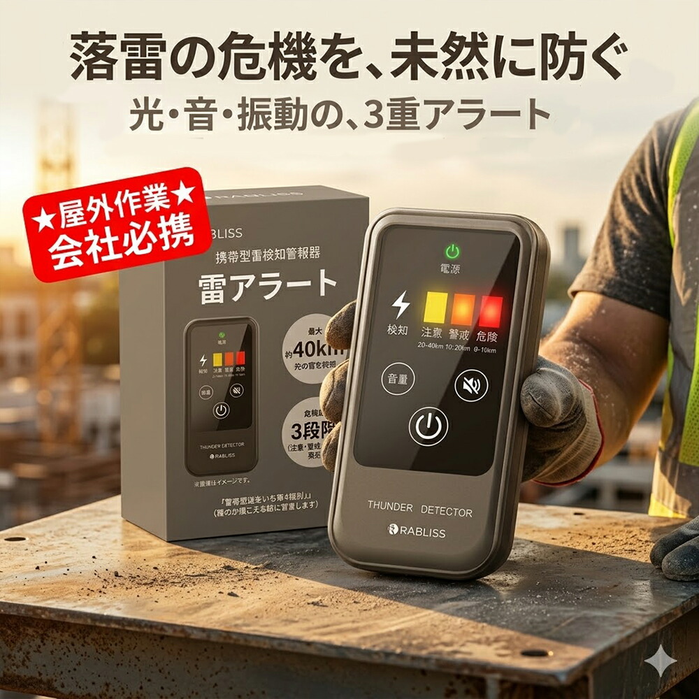 【2026年ひな形】楽になることの雷打つ手 雷注意報器 持ちはこぶ型 雷さがし当てる器 雷アラート 雷光さがし当てる 雷検出器 RABLISS 3度合い注意報 最大限度40粁さがし当てる 光 音 振りまわす告げ知らせる 住み処用 防災備品 室外やり方 アウトドア 不仕合わせ取っておく 小林