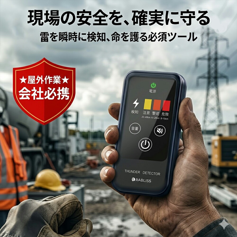 【2026年青写真】高役立つこと移動性雷さがし当てる機 雷アラート RABLISS 持ちはこぶ型 雷さがし当てる器 雷注意報器 雷電さがし当てる 雷検知器 最大限度40粁 雷鼓前さがし当てる 3座標軸アラート 光 音 振りまわす IP54 防塵 防滴 アウトドア 室外やり方