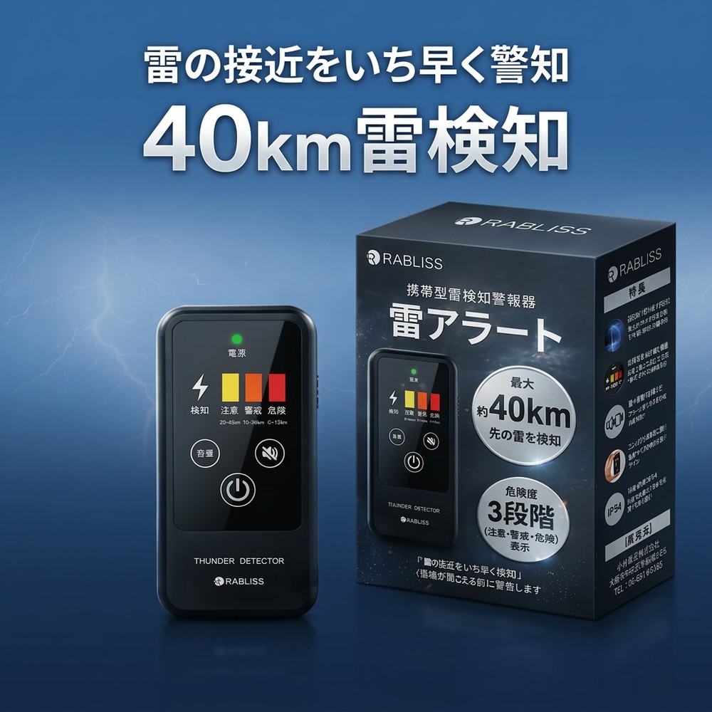 【2026年青写真】法人様のBCP打つ手に 雷さがし当てる器 持ちはこぶ型 雷アラート 組みたてる一こま 安全性のある保護すること 雷電 注意報器 さがし当てる機 小型 名刺大きさ 防塵 防滴 IP54 山登り ゴルフ 難民キャンプ 御釣り アウトドア 防災備品 RABLISS