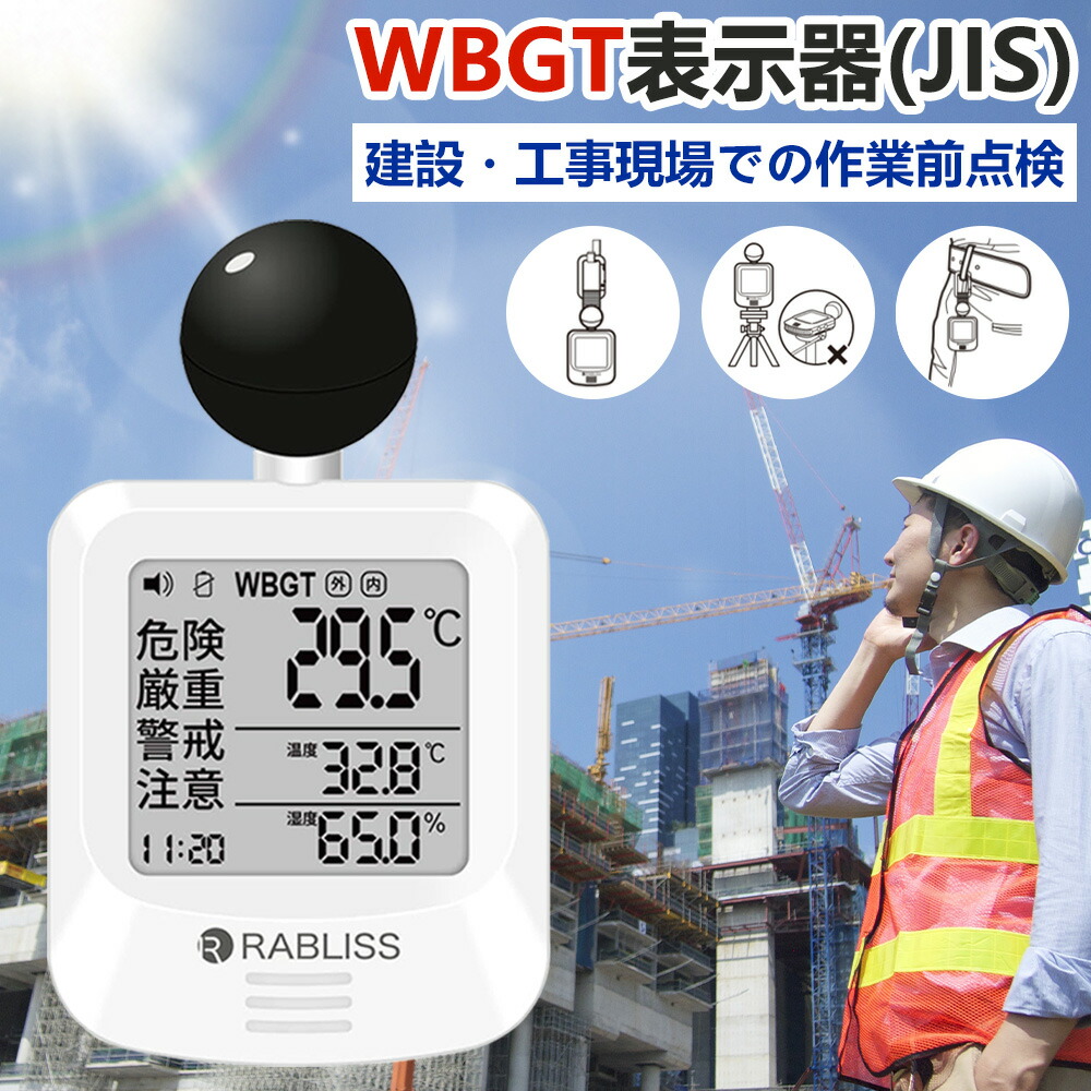 黒球式熱中症指数計 WBGT測定器 屋外作業 温湿度計 室内外対応|くらし彩堂本舗