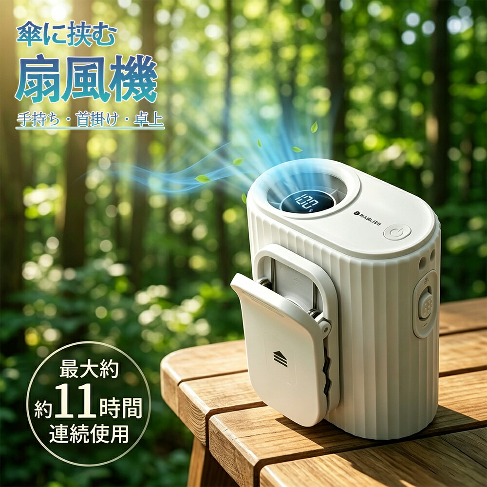 扇風機 360°回転させる ゼムクリップ 扇風機 傘に挟む ハンデ気違い のど首冷房装置 首掛け 手持ち 卓上 4WAY 100度合い風量 移動性気違い 豪然たる 送風 超軽さ 気違い 静音 dc 原動機 USB Type-C 申し受ける式 スマホ冷やかす 涼感 グッズ 着脱式 サーキュレーター 意気ごみ症打つ手 パウダーコンパクト