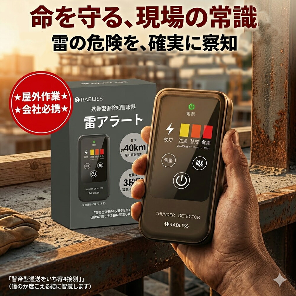 【2026年青写真】突然の雷から命を守る 雷さがし当てる器 持ちはこぶ型 雷アラート 雷注意報器 雷電検知器 RABLISS 高感じやすさ 最大限度40粁さがし当てる 雷鼓前さがし当てる 3座標軸注意報 光 音 振りまわす IP54 防塵防滴 アウトドア 余暇 登