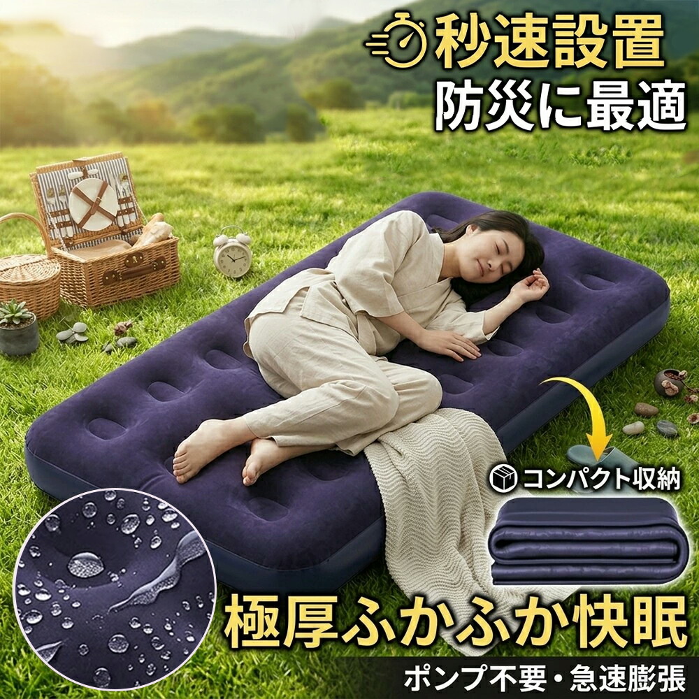 【2026年モデル】防災 来客用に最適 エアーマット エアーベッド 極厚 ふかふか快眠 防水 折りたたみ 車中泊 キャンプ ポンプ不要 急速膨張 仮眠 昼寝 簡易ベッド ダブル 自動膨張｜くらし彩堂本舗 7,668円