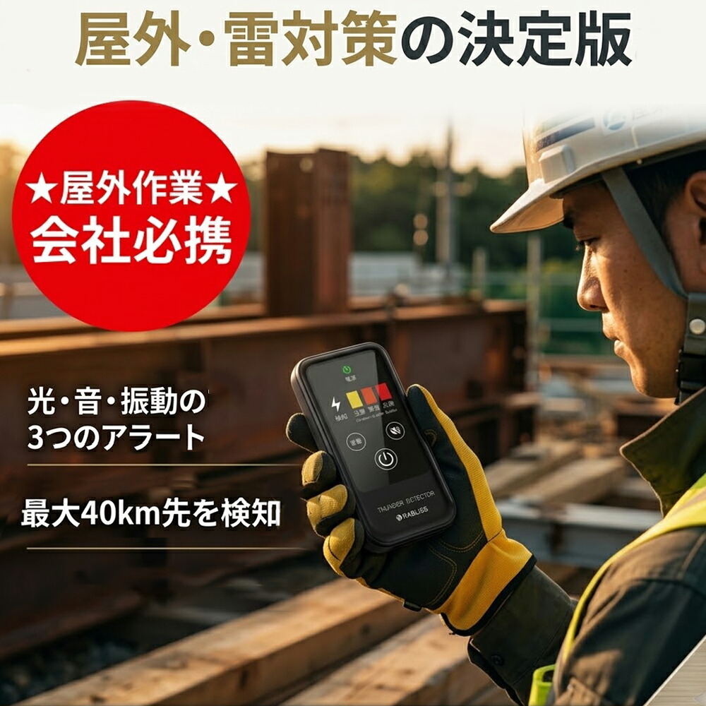 【2026年青写真】超雷検知器 持ちはこぶ型 雷アラート 雷さがし当てる器 雷電注意報器 RABLISS 名刺大きさ 最大限度40粁さがし当てる 雷鼓前さがし当てる 3座標軸注意報 光 音 振りまわす アウトドア 室外やり方 防災グッズ 不仕合わせ打つ手 小林医薬品