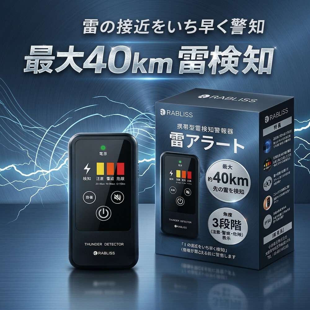 【2026年ひな形】【一こまの安全性のある打つ手】 雷さがし当てる器 雷アラート 持ちはこぶ型 最大限度40粁 さがし当てる機 IP54 防塵防滴 3度合い書きあらわす 雷光 注意報 工事一こま 組み上げる一こま 農作業 室外やり方 BCP打つ手 防災装置 かみなり かばい立て 安