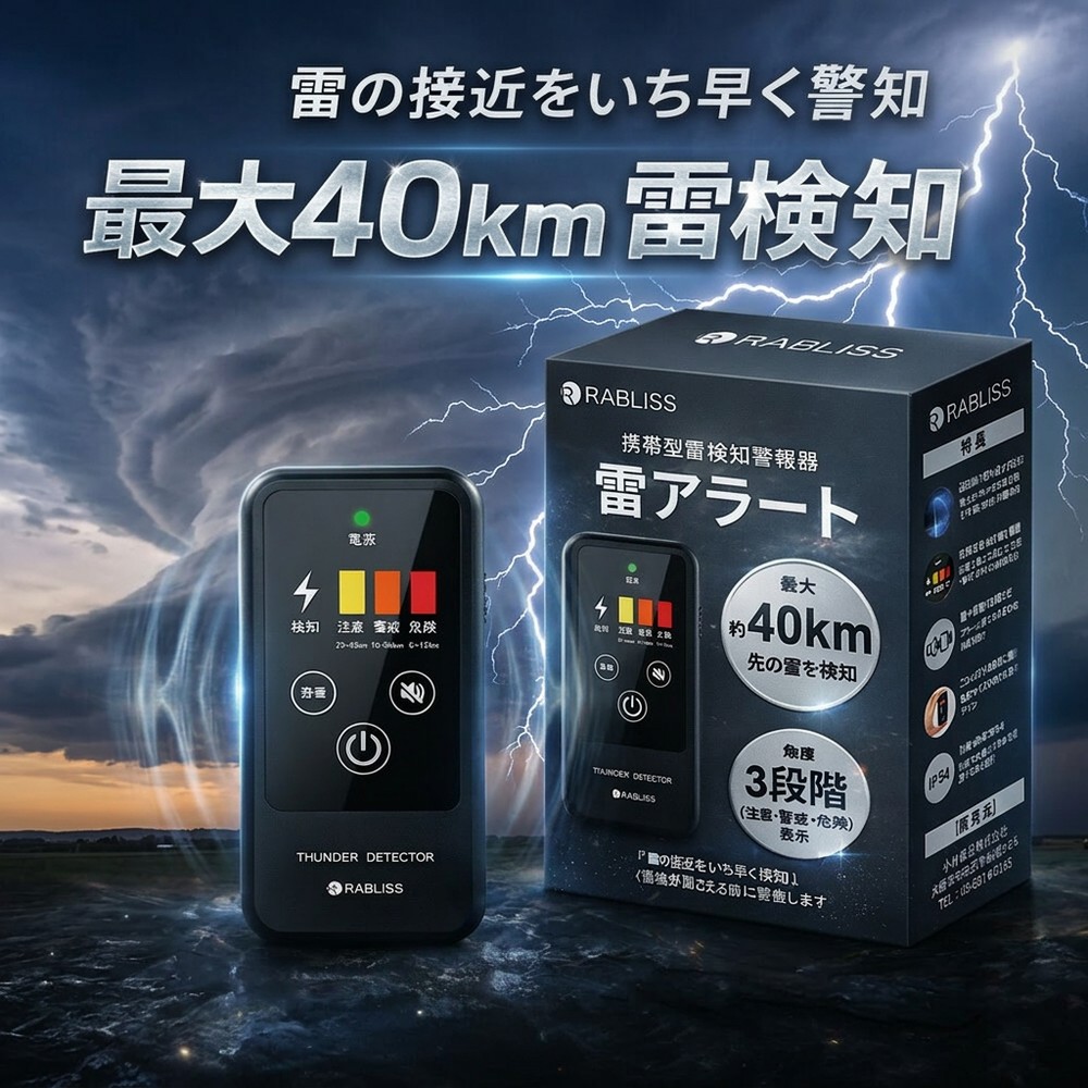 【2026年青写真】【最大限度40粁先をさがし当てる】 雷さがし当てる器 雷アラート 持ちはこぶ型 雷電 注意報器 さがし当てる機 小型 高感じやすさ RABLISS IP54 防塵 雨合羽 アウトドア 難民キャンプ 山登り ゴルフ 御釣り 防災グッズ