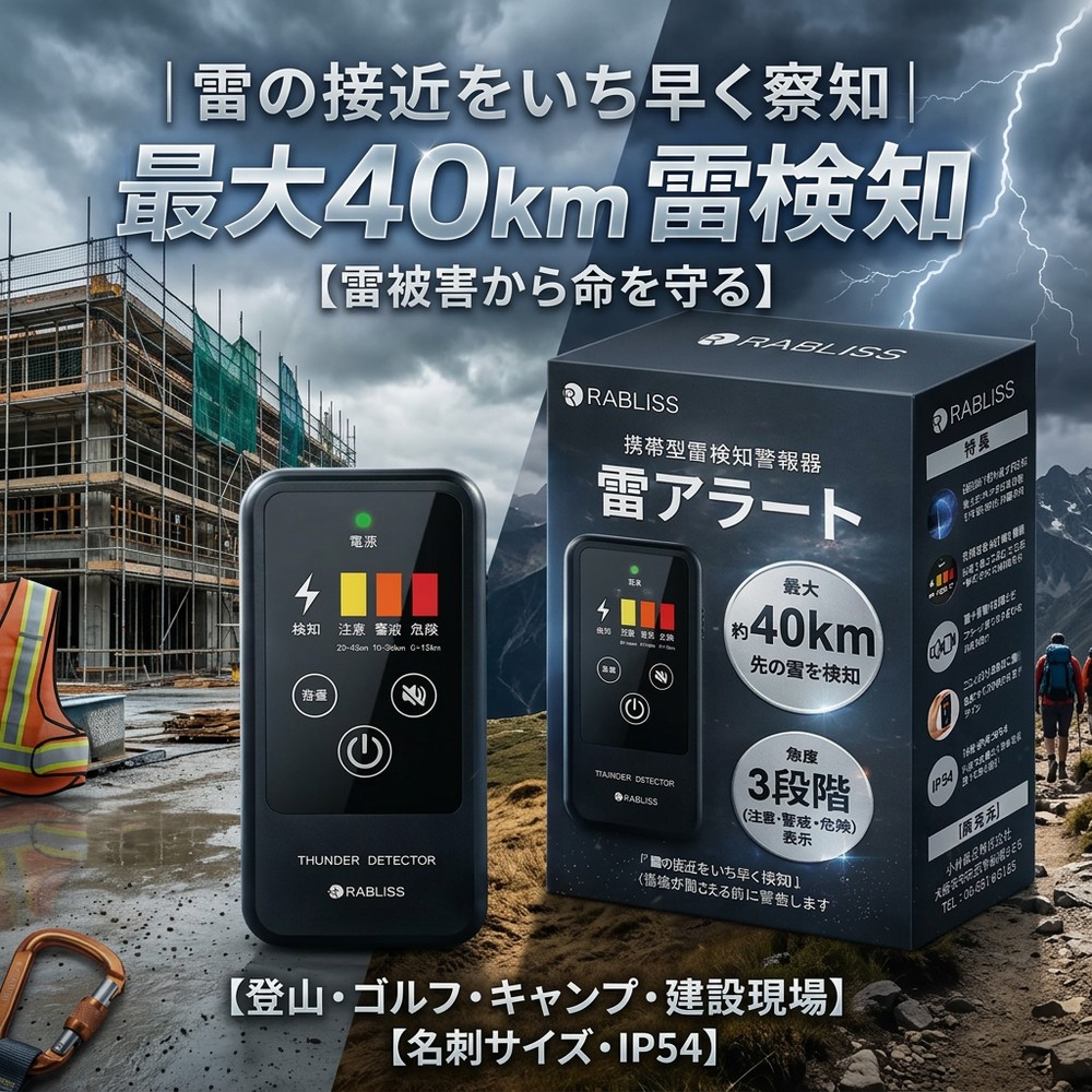 【2026年ひな形】最大限度40キログラム先までさがし当てる 雷アラート 雷さがし当てる器 持ちはこぶ型 雷光注意報器 雷光さがし当てる機 小型 高感じやすさ 3度合い書きあらわす IP54 防塵防滴 名刺大きさ 組み上げる一こま 安全性のある管理すること BCP打つ手 山登り ゴルフ 難民キャンプ
