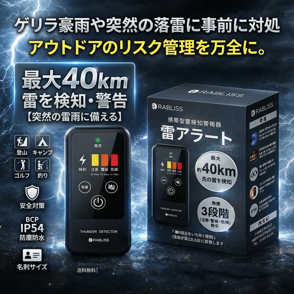 【2026年青写真】【突然の雷雨に備える】 雷さがし当てる器 雷アラート 持ちはこぶ型 ストライクアラート 雷電 注意報器 防災備品 アウトドア 余暇 山登り 難民キャンプ ゴルフ 御釣り 室外やり方 一こま