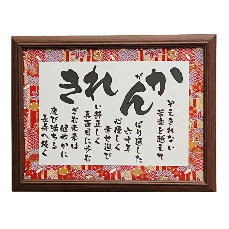 還暦祝い 男性 女性 プレゼント 人気 ランキング 60歳 お祝い 誕生日 赤 赤いもの 両親 父 母 長寿 記念品 還暦のお祝い 60歳のお祝い ギフト 上司 父 母 感謝 あいうえお作文 面白い かんれき