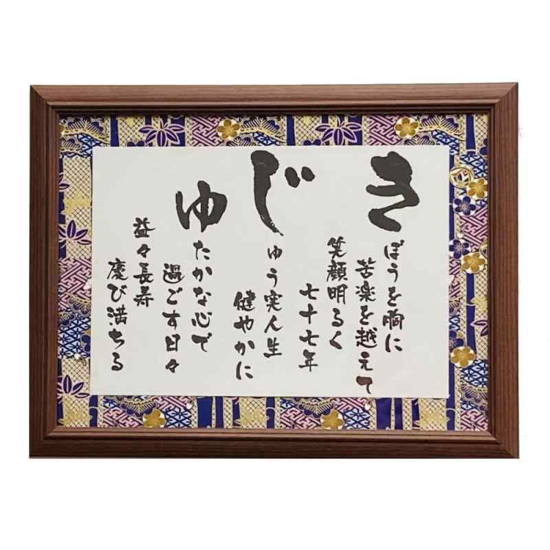 喜寿祝い プレゼント 男性 女性 喜寿 お祝い 御祝い 喜寿プレゼント 喜寿のプレゼント 77才のお祝い 喜寿祝いのプレゼント 紫 友禅和紙 77歳 77才 父親 母親 祖父 祖母 長寿 記念品 喜寿のお祝