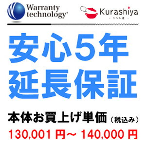 【エントリーで最大100%ポイントバック 】【ワランティテクノロジー 安心5年保証 13】本体お買上単価 <税込130001円~140000円> 延長保証|くらし屋