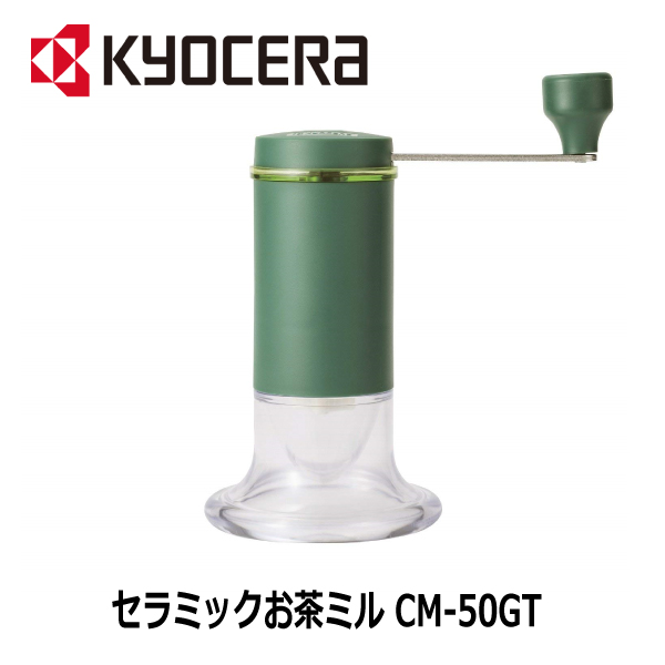 【粗さ調節機能付き】 京セラ セラミックお茶ミル CM-50GT 緑茶（煎茶）専用 粉末茶 お茶挽き器 セラミック臼 日本製