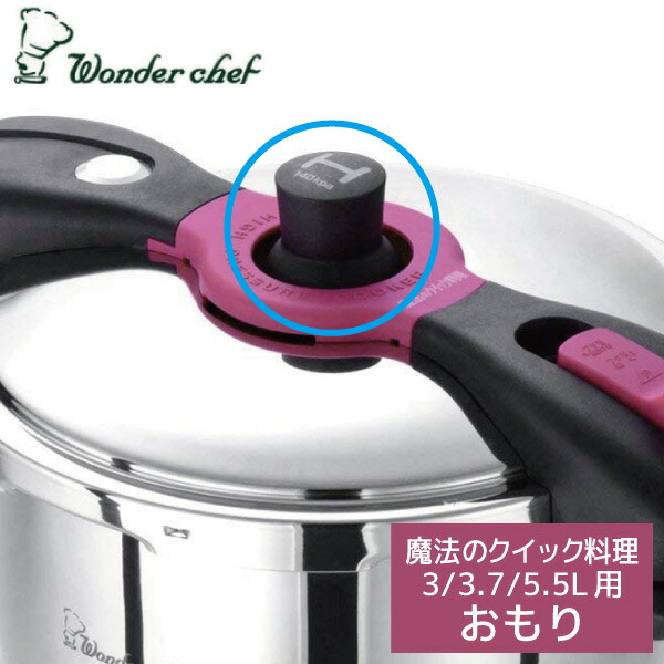 楽天市場】ワンダーシェフ こなべちゃん 圧力鍋 3L用 おもり AS