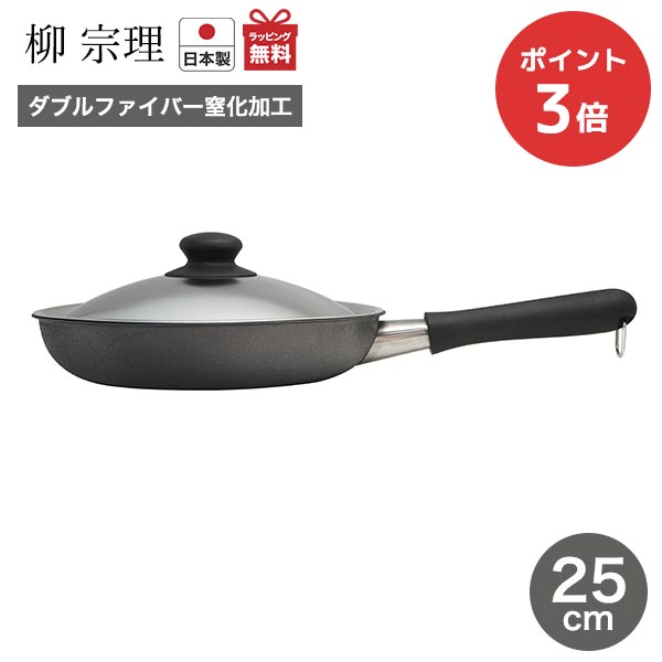 ふた付丈夫 鉄フライパン ダブルファイバー窒化加工 25cm 金属製ターナー対応 シンプルおしゃれ 使いやすい 日本製 錆びにくい Ih ガス火 ラッピング無料 油馴染み焦げ付きにくい 熱伝導 300円offクーポン 10 11 1 59 要取得 柳宗理