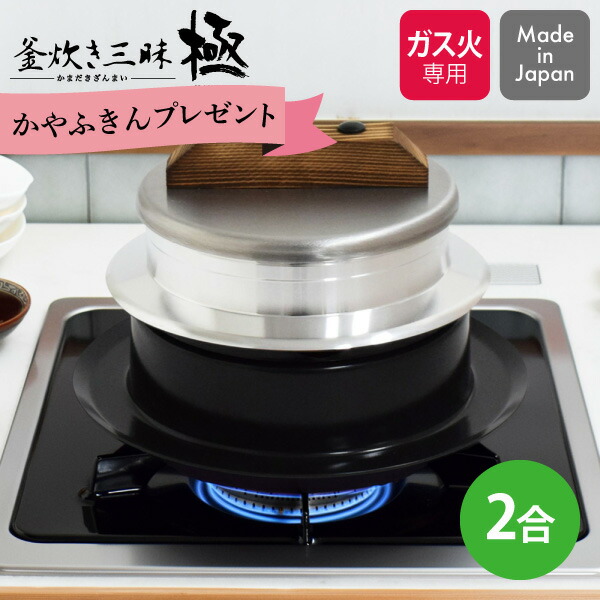 楽天市場】【特典あり】炊飯鍋 ガス火専用 謹製 釜炊き三昧 3合