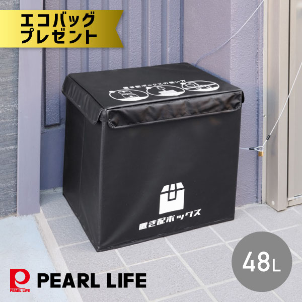 楽天市場】【エコバッグプレゼント】かんたん置き配ボックス 61L N