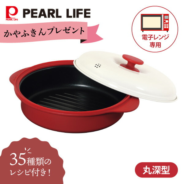 【期間限定 ふきんプレゼント中】 電子レンジ専用 調理器具 スピードクック 丸深型 HC-102 パール金属 電子レンジ調理器 レンジパン グリルパン 焼く 炒める 茹でる 煮る 蒸す 炊く 温める 焼き目 焦げ目 レンジで焼き魚 深め 丸型