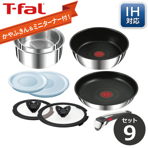 Tfal ティファール ステンレス IHエモーション 9点セット 楽天市場】【数量限定ミニターナープレゼント！】【オンライン