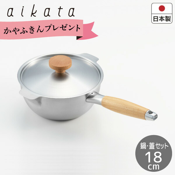 【エントリーで最大100%ポイントバック 】【期間限定 ふきんプレゼント中】aikata 両口ステンレス雪平鍋・蓋セット18cm PD3003日本製 鍋 片手鍋 雪平鍋 ステンレスih IH ガス 対応 LEE(P5)｜くらし屋