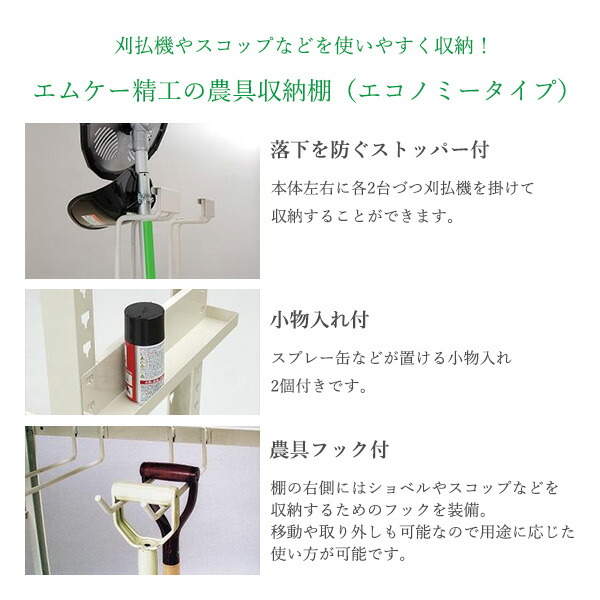 3 28 土 1 59 キズやサビに強い粉体塗装 クーポン発行 最大300円off 塩分計 農具収納棚 エコノミータイプ Mrnc 15c インナースキャン エムケー精工 ダイエット 耐過重0kg同梱不可 日曜 祝日 夜間配送不可 くらし屋刈払機やスコップなどを使いやすく収納