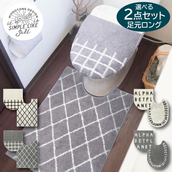 楽天市場 0円offクーポン 6 26 1 59 要取得 オカトー Saltoru ソルトル 2点セット フタカバー ロングマット北欧 おしゃれ かわいい シンプル 無印 塩系インテリア丸洗い ギフト プレゼント トイレマット くらし屋