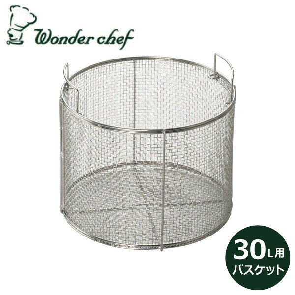 【エントリーで最大100%ポイントバック 】ワンダーシェフ PD/NPD 30L用バスケット 710048Wonder chef 同梱不可|くらし屋
