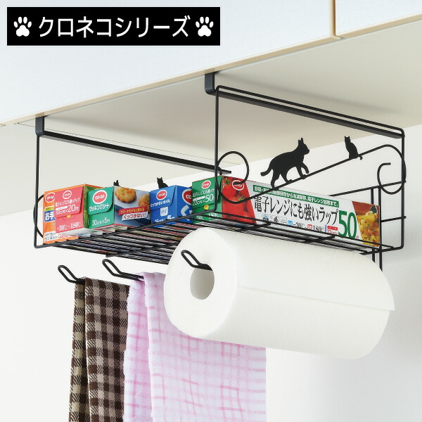 ネコの吊り戸棚下ラックキッチン収納 タオル掛け 戸棚 つり戸棚 猫キッチン用品 キッチングッズ 雑貨 ふきんキッチンペーパー デザイン かわいい おしゃれプレゼント ギフトラッピング無料 日本製 クロネコキッチン 最旬トレンドパンツ
