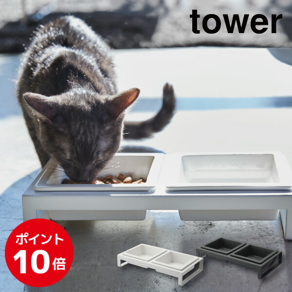 楽天市場 Tower ペットフードボウルスタンドセット 犬用 猫用 えさ入れ おしゃれペット ねこ ネコ 食器 食事 フード ごはん ご飯 お皿 ウォーターボール 容器陶器 2種類 餌 えさ 水 入れ 食器台 給餌器 食べる 外す 洗う 簡単シンプル 清潔 山崎実業 タワー くらし屋