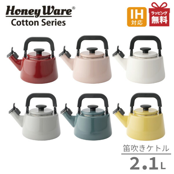 楽天市場 0円offクーポン 11 11 1 59 要取得 ハニーウェア コットンシリーズ 笛吹きケトル 2 1l Ctn 2 1wkやかん 湯沸かし お湯 笛 ホーロー ガス Ih Cotton Series シンプル おしゃれ 使いやすい Honey Ware 送料無料 富士ホーロー くらし屋