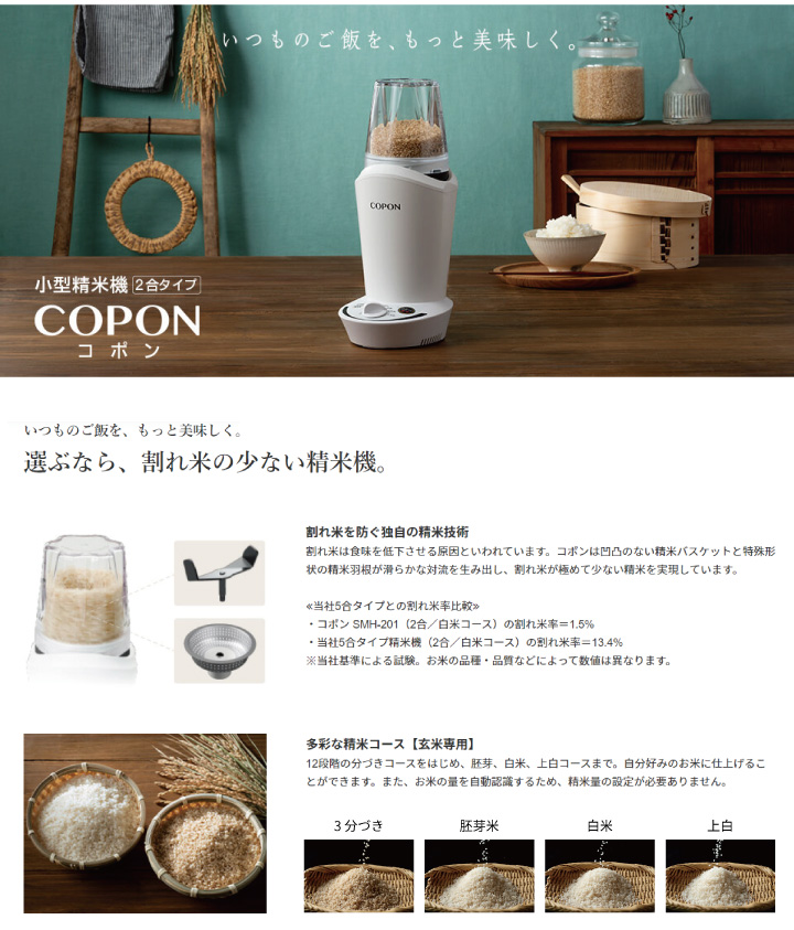 予約販売】本 エムケー精工 小型精米機 COPON コポン SMH-201W