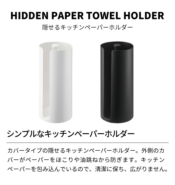 市場 隠せるキッチンペーパーホルダー ロールペーパー タワー ケース tower キッチンペーパー ホルダー スタンド 山崎実業