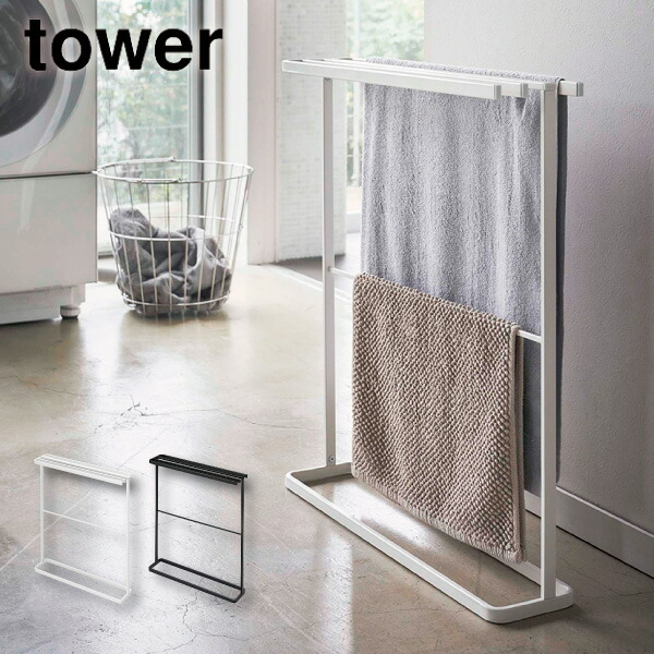 横から掛けられるバスタオルハンガー タワー スリム バスタオル掛け バスタオルハンガー 横から Tower 山崎実業