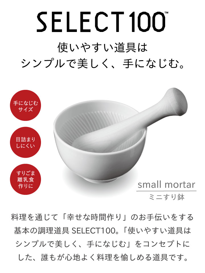 【おいしい大幸のいりごま（白・黒）付き】貝印SELECT100ミニすり鉢000DH3020すりばちすりこぎごまゴマ離乳食煮干しふりかけ食洗機対応