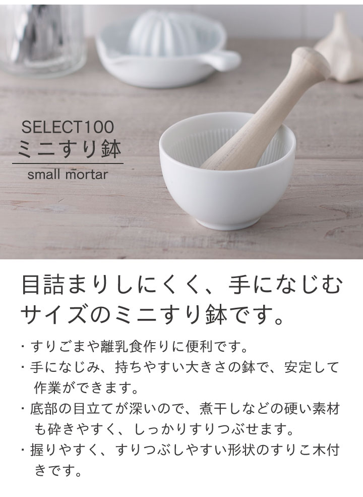 【おいしい大幸のいりごま（白・黒）付き】貝印SELECT100ミニすり鉢000DH3020すりばちすりこぎごまゴマ離乳食煮干しふりかけ食洗機対応