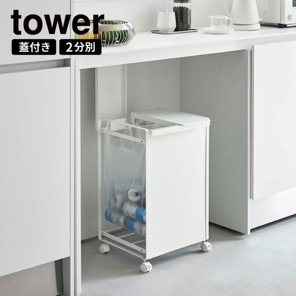 楽天市場】［ 蓋付き目隠し分別ダストワゴン 3分別 タワー