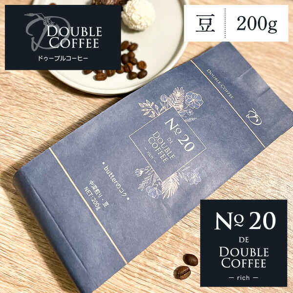 【楽天市場】No.20 DE DOUBLE COFFEE rich 200g コーヒー豆 ドゥーブルコーヒー butterのコク バター