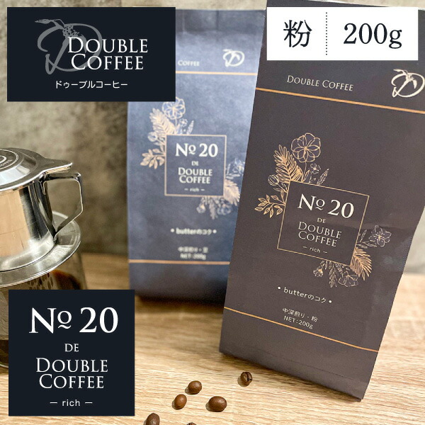 【楽天市場】No.20 DE DOUBLE COFFEE rich 200g コーヒー粉 ドゥーブルコーヒー butterのコク バター
