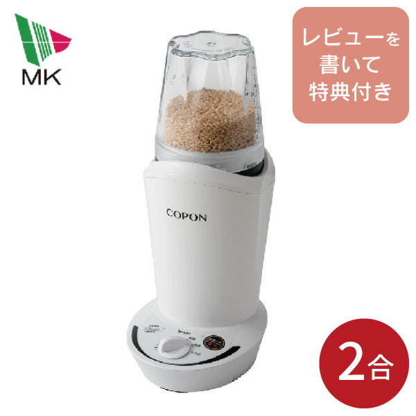【エントリーで最大100%ポイントバック 】【レビュー特典付き】エムケー精工 小型精米機 COPON 2合 SMH-201W 2年保証 精米機 家庭用 ペットボトルサイズ コンパクト 同梱不可 メーカー直送