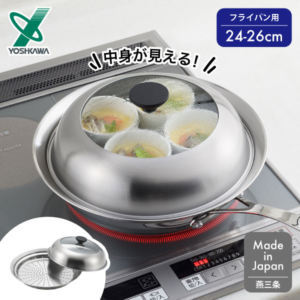 見える！フライパン用蒸し器 24-26cm YJ3212 蒸し器 ステンレス 蒸し皿 蒸しプレート 蒸し料理 スチーマー スチーム せいろ 日本製 ステンレス ガラス蓋 ドーム型 深型 キッチン 調理 便利 簡単 ヘルシー 温野菜 中華まん シュウマイ 茶碗蒸し ヨシカワ(P3) 4,455円