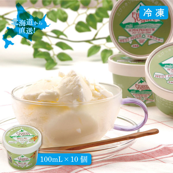 【エントリーで最大100%ポイントバック 】フローズンヨーグルト 10個 100ml フローズンアイス 北海道から産地直送 産直 ジャージー牛 牛乳 生乳 十勝ブランド 合成添加物不使用 産地 直送 同梱不可