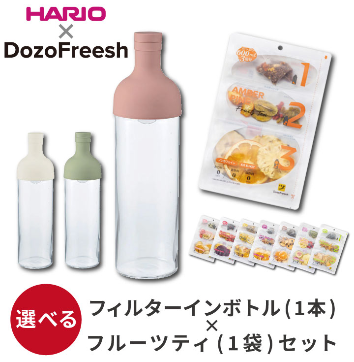 フィルターインボトル × dozo freesh フルーツティー 選べる組合せ紅茶 ドライフルーツ アイス ホット 水出し ボトル 3色 ドライフルーツ 全8種 ピーチ ドラゴン パイン レモン マルベリーワイン シトラス イチジク DozoFreesh画像