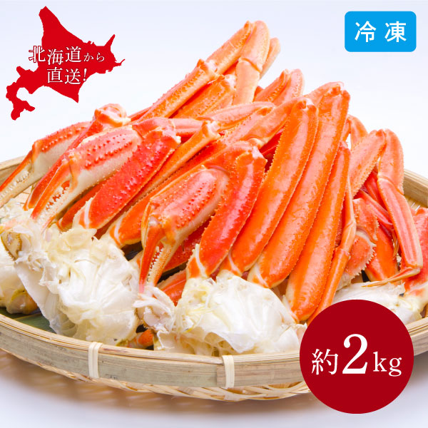 【エントリーで最大100%ポイントバック 】ボイルずわい蟹脚 約2kg 4L 5～6肩 北海道 産直 ズワイガニ 海鮮 冷凍 カニ 蟹足 蟹肩 お取り寄せ グルメ 冬 ギフト 同梱不可