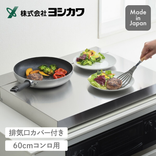 【エントリーで最大100%ポイントバック 】コンロカバー＆排気口カバー 1306283 ヨシカワ コンロカバー 排気口カバー コンロ排気口カバー ガスコンロ コンロ 排気口 カバー コンロ台 ステンレス 猫対策 60cm 日本製 同梱不可