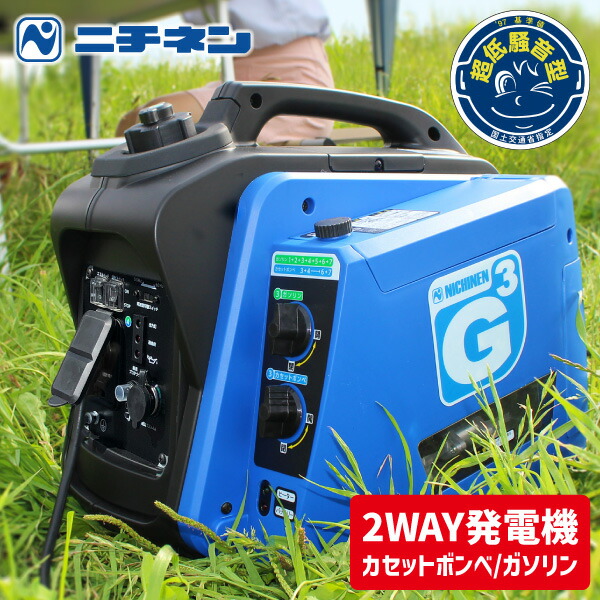 【エントリーで最大100%ポイントバック 】ジーキュービック KG-101 ニチネン 発電機 G-cubic ガソリン カセットボンベ 2WAY インバーター式 超低騒音型 15kg 軽量 防災 災害 備え 非常用 野外 イベント キャンプ 同梱不可 65,989円