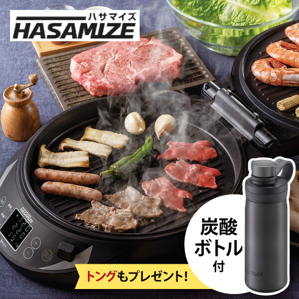 【エントリーで最大100%ポイントバック 】【数量限定大特価】【数量限定 タイガー 炭酸ボトル&T-falトング付き!】エムケー精工 両面焼きホットプレートHASAMIZE ハサマイズ TK-H315K 同梱不可 おまけ付き 焼肉|くらし屋